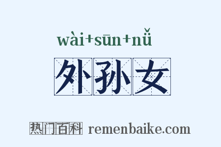 外孙女是什么意思的图片